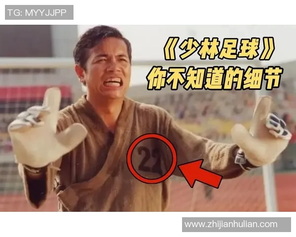 少林足球11号球星是谁 盘点电影中令人难忘的角色与精彩表现